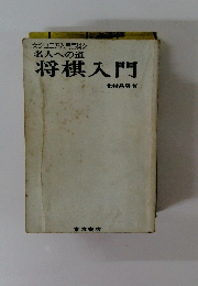 名人への道 将棋入門