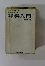 名人への道 将棋入門