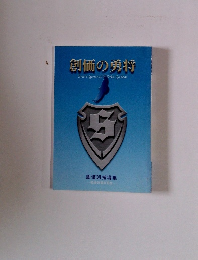 創価の勇将　創価班指導集