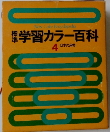 学習カラー百科 4　 日本の産業