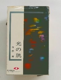 光の肌　佐野洋