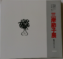 三岸節子展　1980　　画業55年の歩み