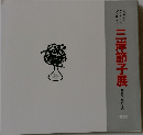 三岸節子展　1980　　画業55年の歩み