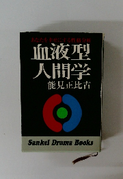 血液型人間学
