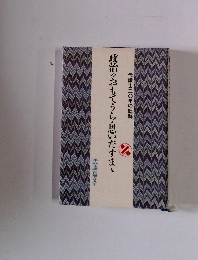 政治のおもてうら・思いだすまい