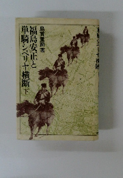 福島安正と単騎シベリヤ横断 下