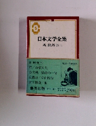 日本文学全集　5
