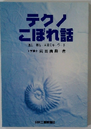 テクノこぼれ話