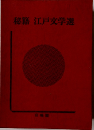 秘籍江戸文学選