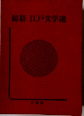 秘籍江戸文学選