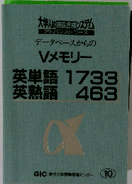 データベースからの Vメモリー 英単語 1733 英熟語 463