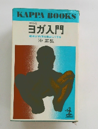 ヨガ入門　精神が肉体を自由にできる