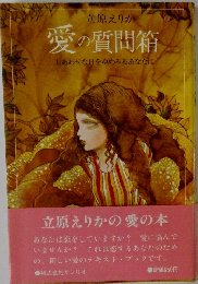 愛の質問箱