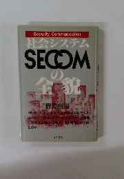 社会システム SECCOM の 全貌