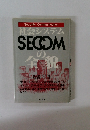 社会システム SECCOM の 全貌