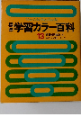 学習カラー百科　13　