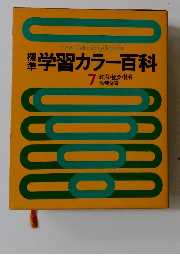 学習カラー百科 7　