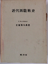 近代西欧史　