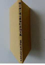 樋口清之博士喜寿記念論文集