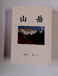 山岳　2020年 Vol.115