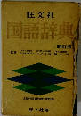 国語辞典