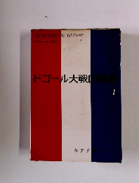 ドゴール大戦顧録　1