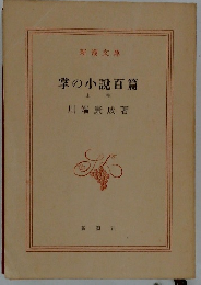 掌の小説百篇　上