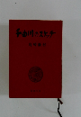 千曲川のスケッチ