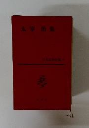 日本文學全集 54　太宰治集