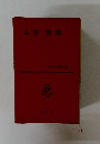 日本文學全集 54　太宰治集