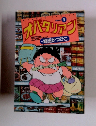 オバタリアン 1