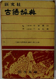 古語辞典