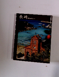 長崎 唐紅毛のロマン