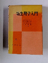 生理学入門
