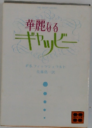 華麗なるギャッビー