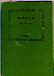 体育の原理
