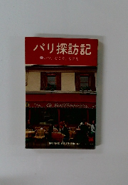 パリ探訪記