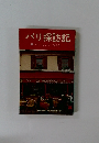 パリ探訪記