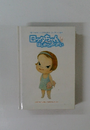 ロッタちゃん はじめてのおつかい