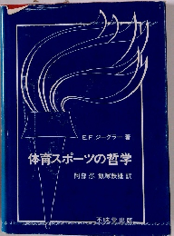 体育スポーツの哲学