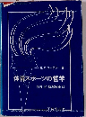 体育スポーツの哲学