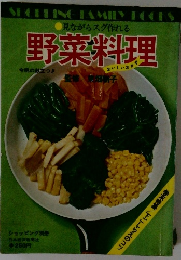 野菜料理　見ながらスグ作れる