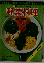 野菜料理　見ながらスグ作れる