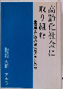 高齢化社会に取り組む