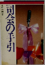 司会の手引