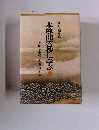 本尊問答抄に学ぶ　上