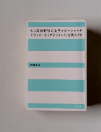 もし高校野球の女子マネージャーが ドラッカーの『マネジメント』を読んだら