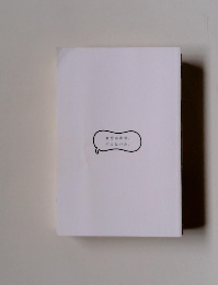 自分は自分バカはバカ。