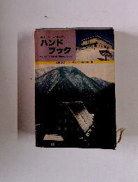 1981 ユースホステル ハンドブック