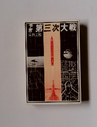 第三次大戦